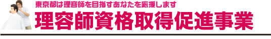 理容師資格取得促進事業